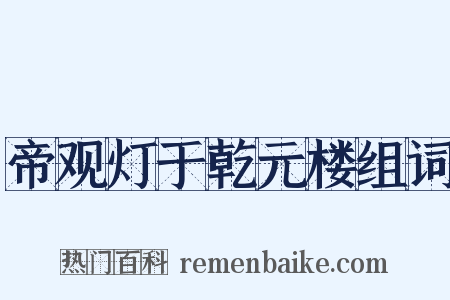 帝观灯于乾元楼组词是什么意思的图片